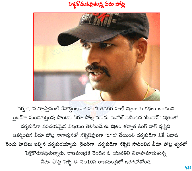 director veeru potla,varsham movie,nuvvostanante nenoddantana movie,bindaas movie,ragada movie,veeru potla marriage date june 10th,veeru potla marriage,rajamaundry  director veeru potla, varsham movie, nuvvostanante nenoddantana movie, bindaas movie, ragada movie, veeru potla marriage date june 10th, veeru potla marriage, rajamaundry